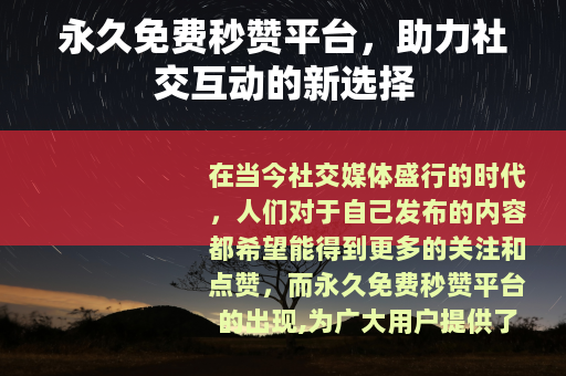 永久免费秒赞平台，助力社交互动的新选择
