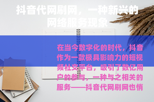 抖音代网刷网，一种新兴的网络服务现象