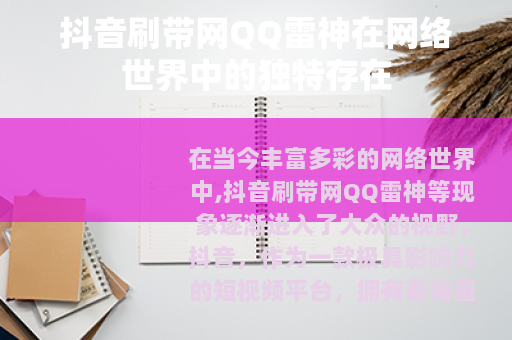 抖音刷带网QQ雷神在网络世界中的独特存在