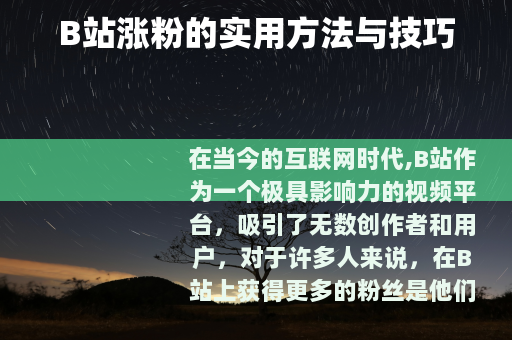 B站涨粉的实用方法与技巧