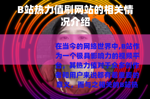 B站热力值刷网站的相关情况介绍