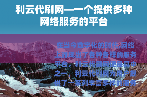 利云代刷网—一个提供多种网络服务的平台