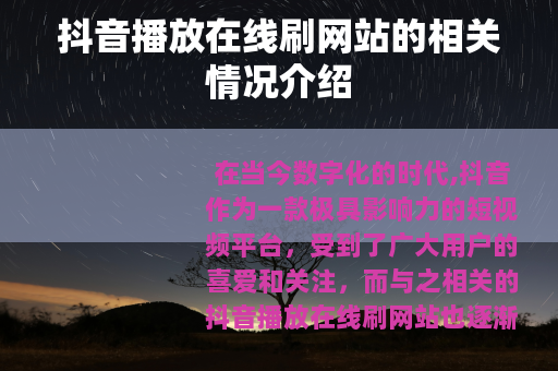 抖音播放在线刷网站的相关情况介绍