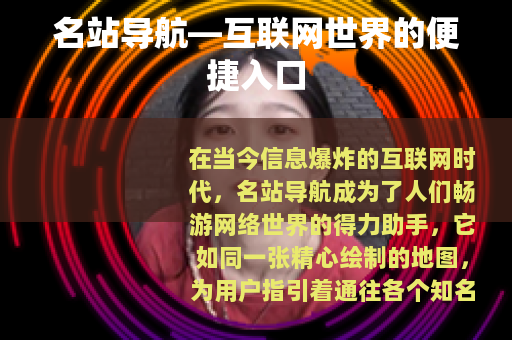 名站导航—互联网世界的便捷入口