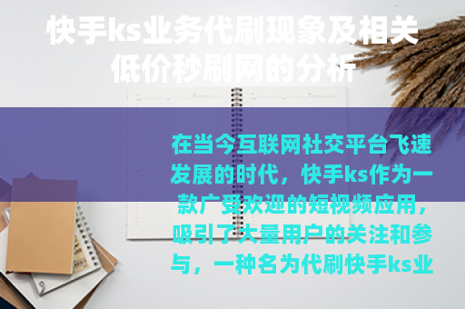 快手ks业务代刷现象及相关低价秒刷网的分析