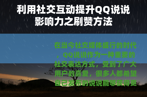 利用社交互动提升QQ说说影响力之刷赞方法