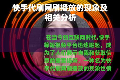 快手代刷网刷播放的现象及相关分析