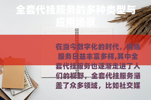 全套代挂服务的多种类型与应用场景