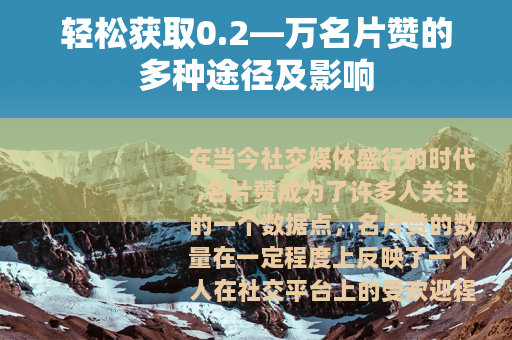 轻松获取0.2—万名片赞的多种途径及影响