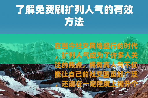 了解免费刷扩列人气的有效方法