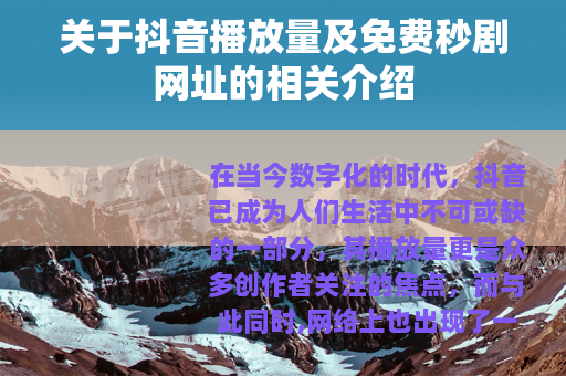 关于抖音播放量及免费秒剧网址的相关介绍