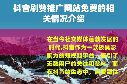 抖音刷赞推广网站免费的相关情况介绍