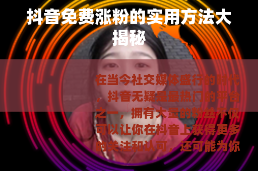 抖音免费涨粉的实用方法大揭秘