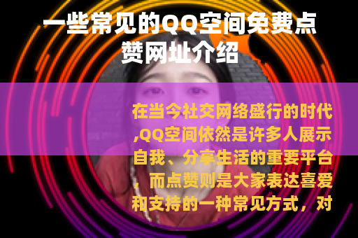 一些常见的QQ空间免费点赞网址介绍
