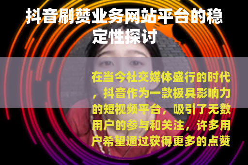 抖音刷赞业务网站平台的稳定性探讨