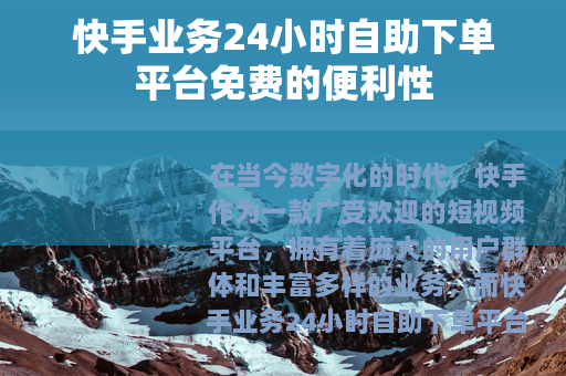 快手业务24小时自助下单平台免费的便利性