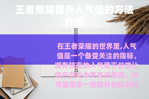 王者荣耀提升人气值的方法介绍