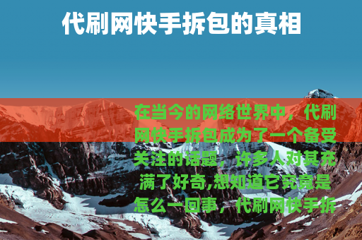 代刷网快手拆包的真相