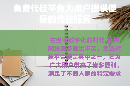 免费代挂平台为用户提供便捷的代挂服务