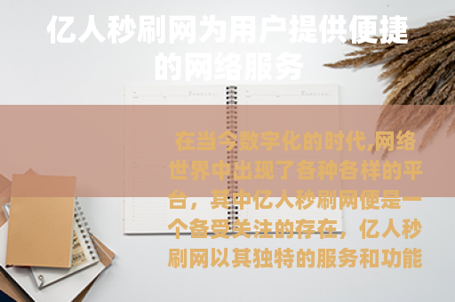 亿人秒刷网为用户提供便捷的网络服务 亿人秒刷网为用户提供便捷的网络服务