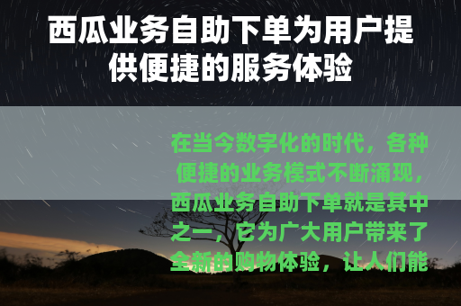 西瓜业务自助下单为用户提供便捷的服务体验