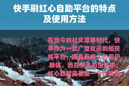 快手刷红心自助平台的特点及使用方法