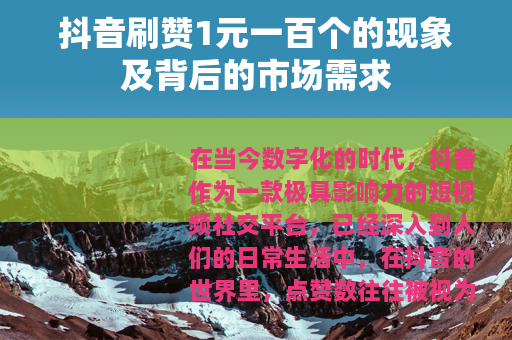 抖音刷赞1元一百个的现象及背后的市场需求