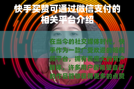 快手买赞可通过微信支付的相关平台介绍 快手买赞可通过微信支付的相关平台介绍