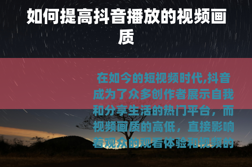 如何提高抖音播放的视频画质