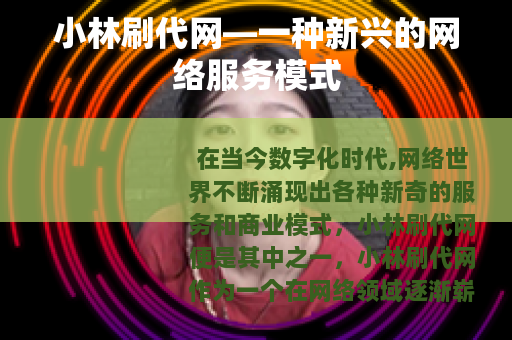 小林刷代网—一种新兴的网络服务模式