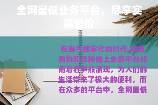 全网最低业务平台，尽享实惠低价