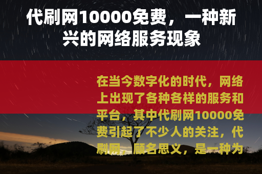 代刷网10000免费，一种新兴的网络服务现象