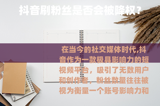 抖音刷粉丝是否会被降权？