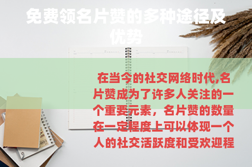 免费领名片赞的多种途径及优势