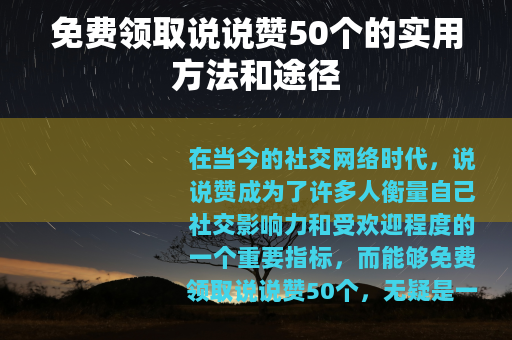 免费领取说说赞50个的实用方法和途径