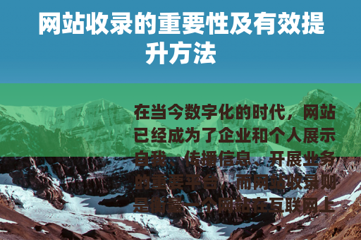 网站收录的重要性及有效提升方法