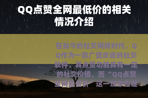 QQ点赞全网最低价的相关情况介绍