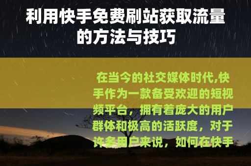 利用快手免费刷站获取流量的方法与技巧