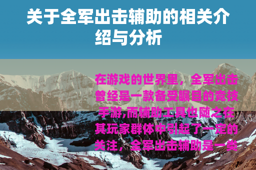 关于全军出击辅助的相关介绍与分析