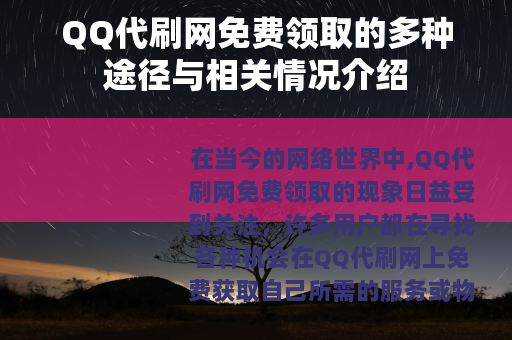 QQ代刷网免费领取的多种途径与相关情况介绍