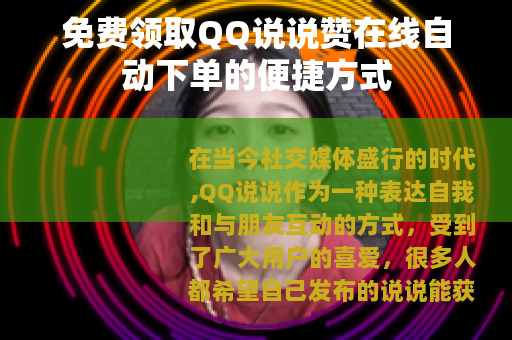 免费领取QQ说说赞在线自动下单的便捷方式