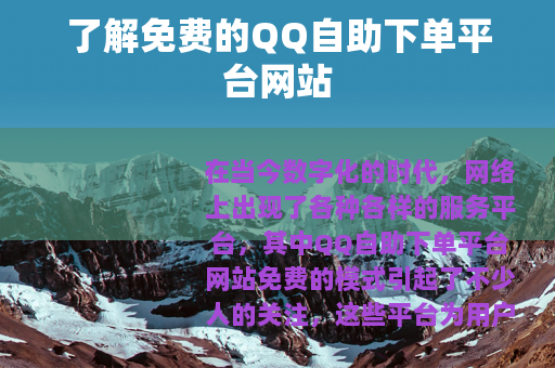 了解免费的QQ自助下单平台网站