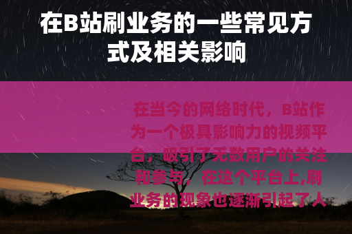 在B站刷业务的一些常见方式及相关影响