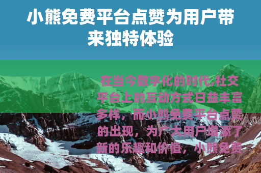 小熊免费平台点赞为用户带来独特体验