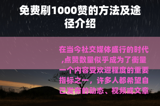 免费刷1000赞的方法及途径介绍