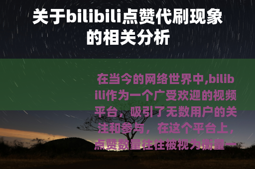 关于bilibili点赞代刷现象的相关分析