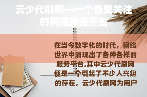 云少代刷网—一个备受关注的网络服务平台