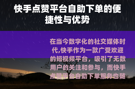 快手点赞平台自助下单的便捷性与优势