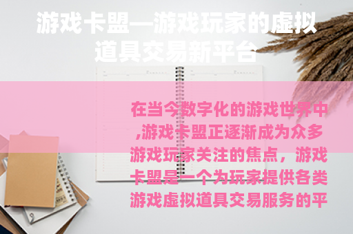游戏卡盟—游戏玩家的虚拟道具交易新平台