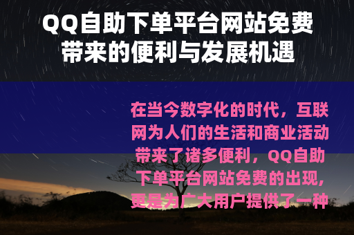 QQ自助下单平台网站免费带来的便利与发展机遇